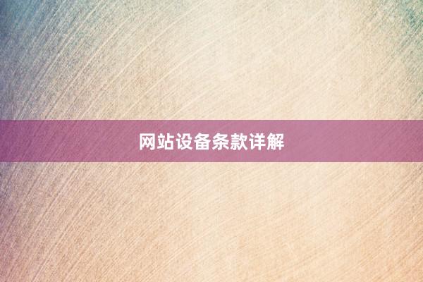 网站设备条款详解