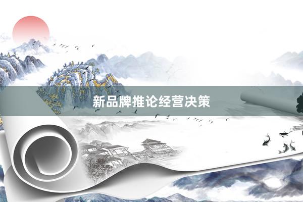 新品牌推论经营决策