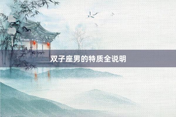 双子座男的特质全说明
