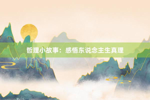 哲理小故事：感悟东说念主生真理