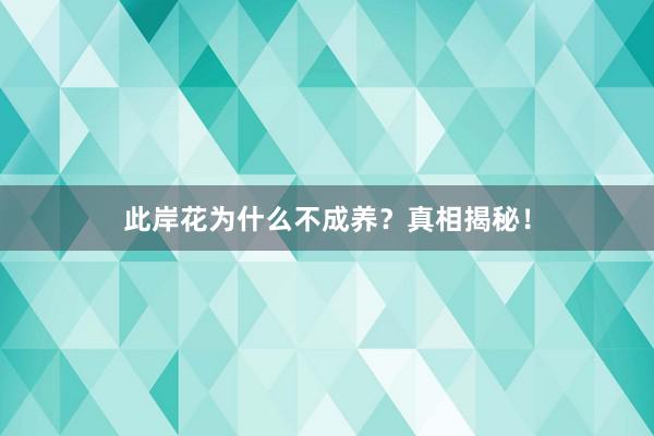 此岸花为什么不成养？真相揭秘！