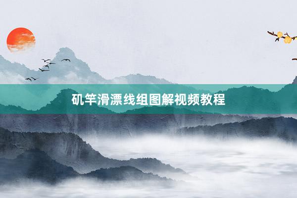 矶竿滑漂线组图解视频教程